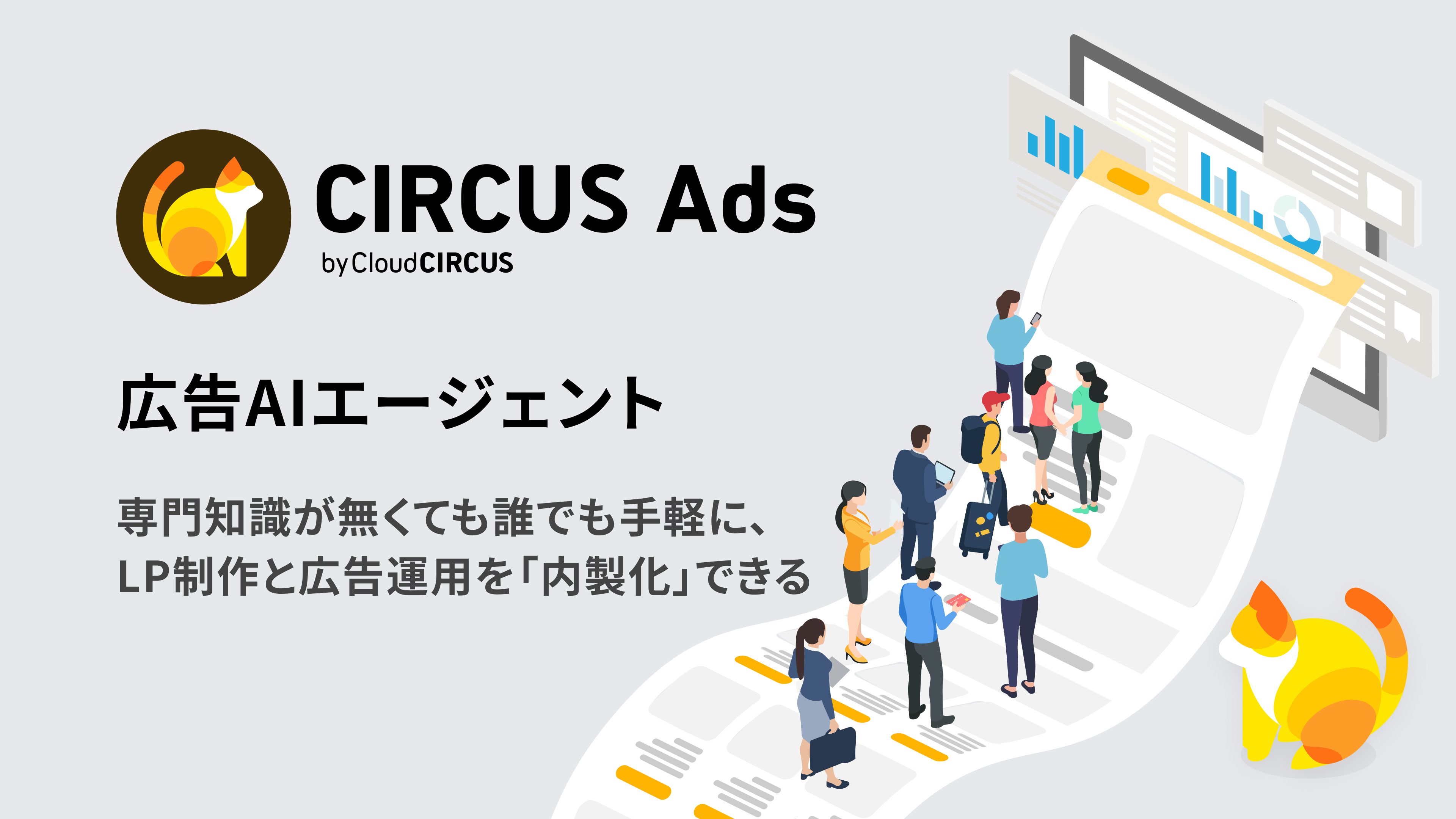 クラウドサーカス、AI対話だけでLP制作から広告出稿まで完結する「CIRCUS Ads」を発表
